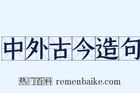 中外古今造句是什么意思的图片